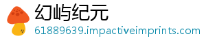 幻屿纪元	